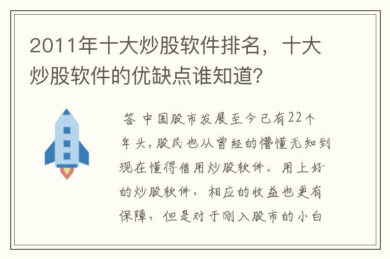 2011年十大炒股软件排名，十大炒股软件的优缺点谁知道？