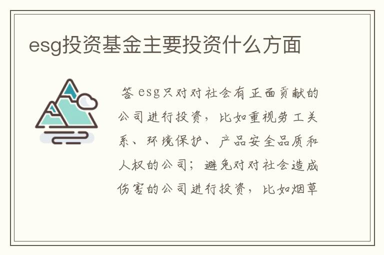 esg投资基金主要投资什么方面