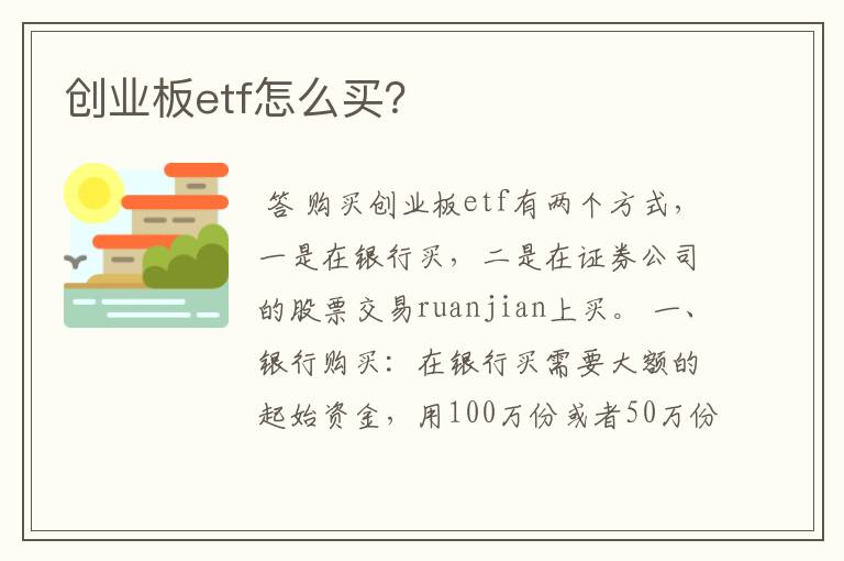 创业板etf怎么买？