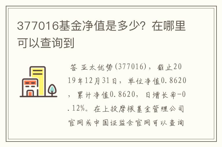 377016基金净值是多少？在哪里可以查询到