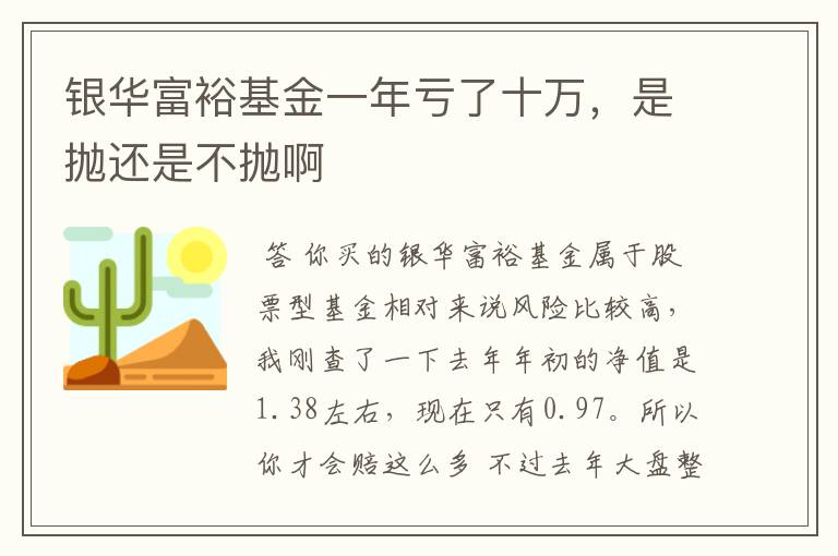 银华富裕基金一年亏了十万，是抛还是不抛啊