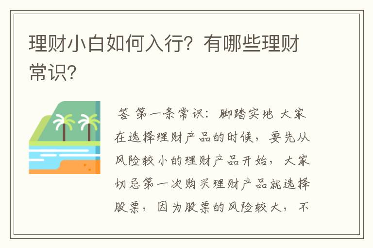 理财小白如何入行？有哪些理财常识？