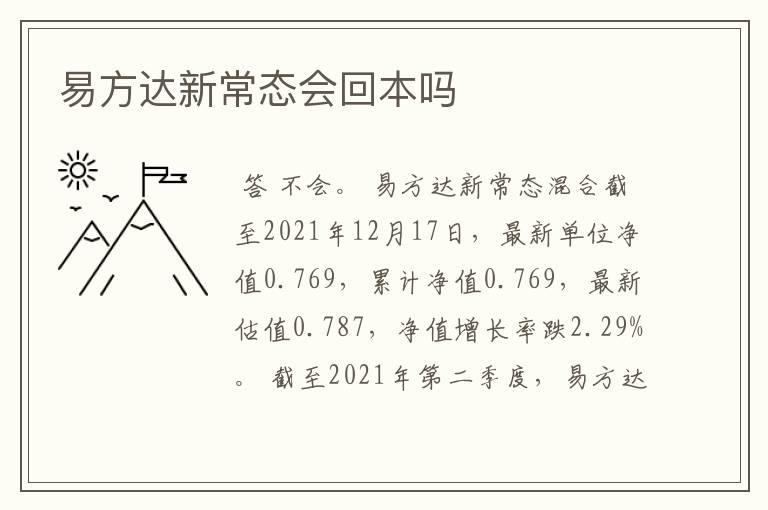 易方达新常态会回本吗