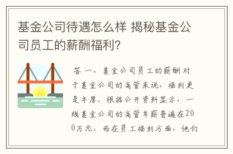 基金公司待遇怎么样 揭秘基金公司员工的薪酬福利？