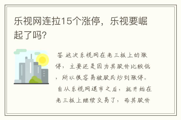 乐视网连拉15个涨停，乐视要崛起了吗？