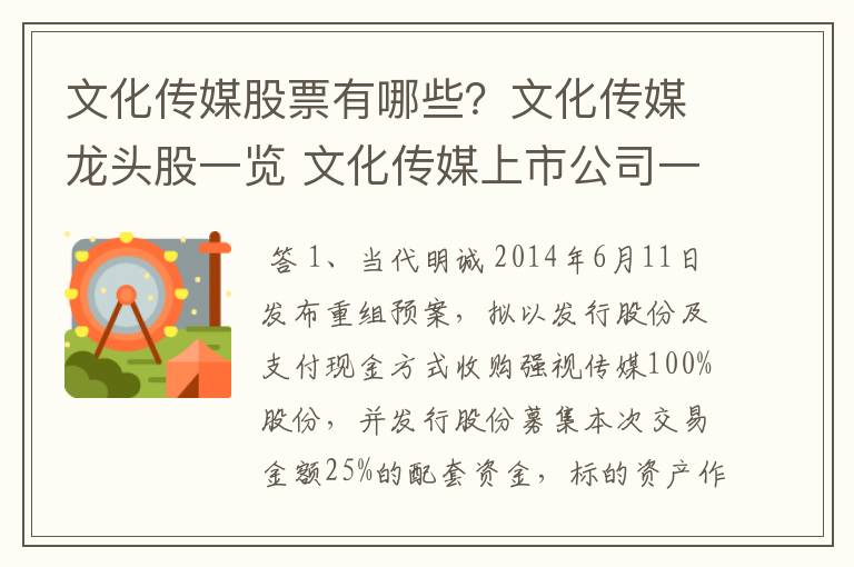 文化传媒股票有哪些？文化传媒龙头股一览 文化传媒上市公司一览