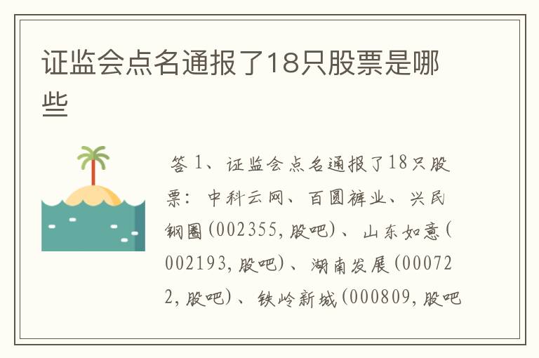 证监会点名通报了18只股票是哪些