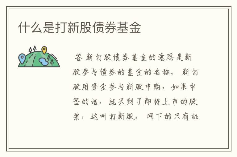 什么是打新股债券基金