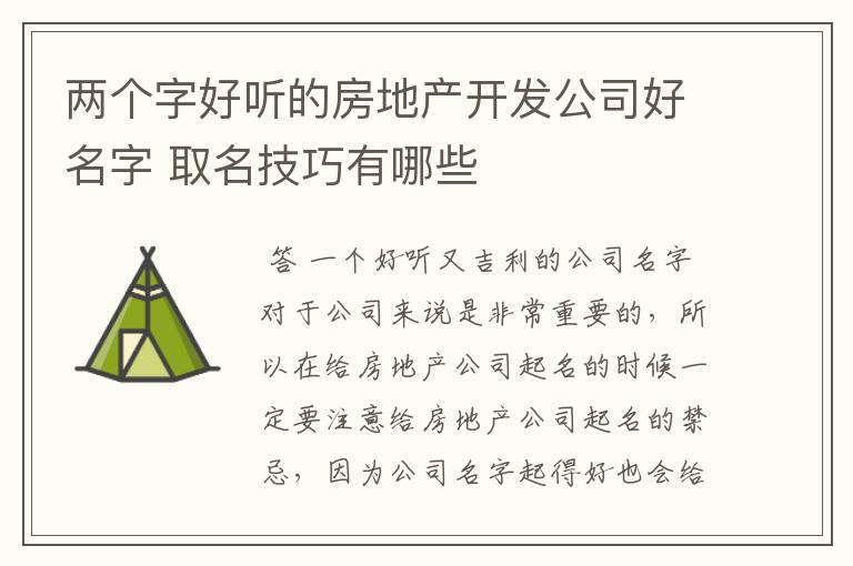 两个字好听的房地产开发公司好名字 取名技巧有哪些