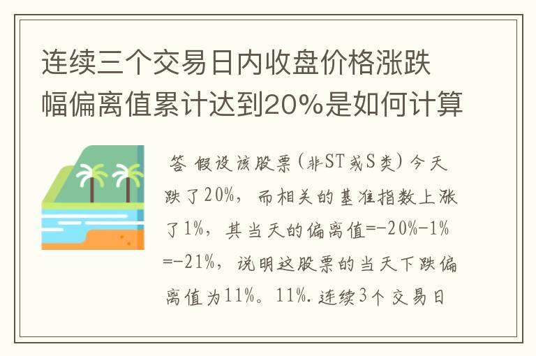 连续三个交易日内收盘价格涨跌幅偏离值累计达到20%是如何计算的