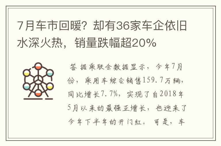 7月车市回暖？却有36家车企依旧水深火热，销量跌幅超20%