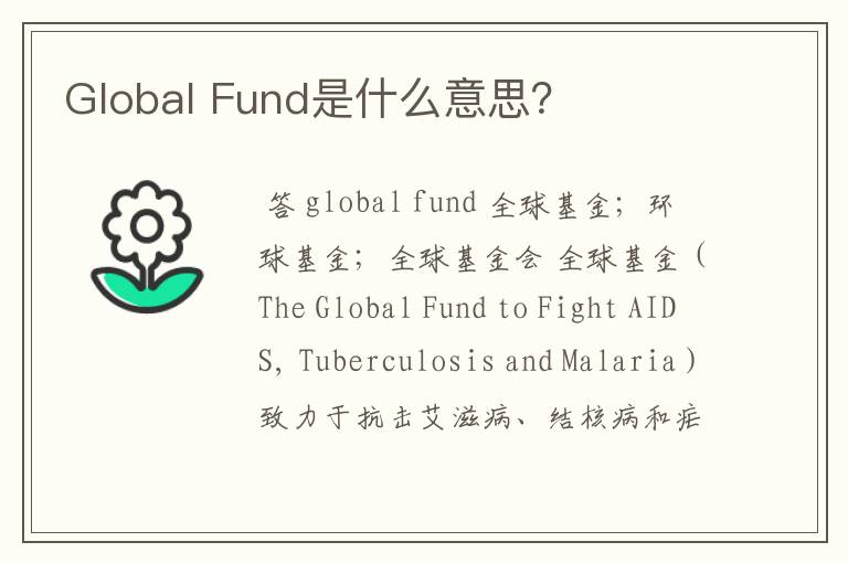 Global Fund是什么意思？