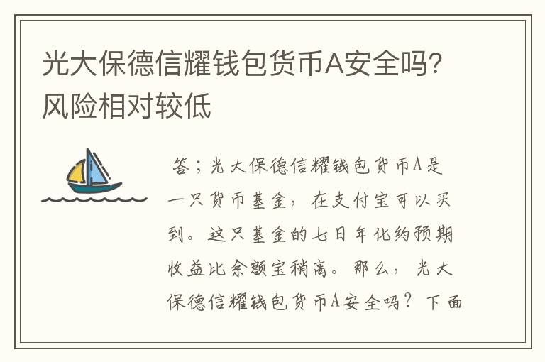 光大保德信耀钱包货币A安全吗？风险相对较低