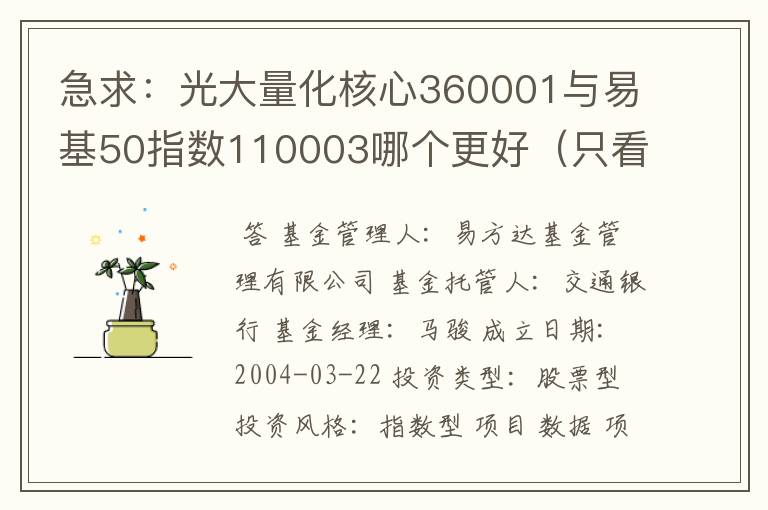 急求：光大量化核心360001与易基50指数110003哪个更好（只看谁在同样时间内涨的快）？