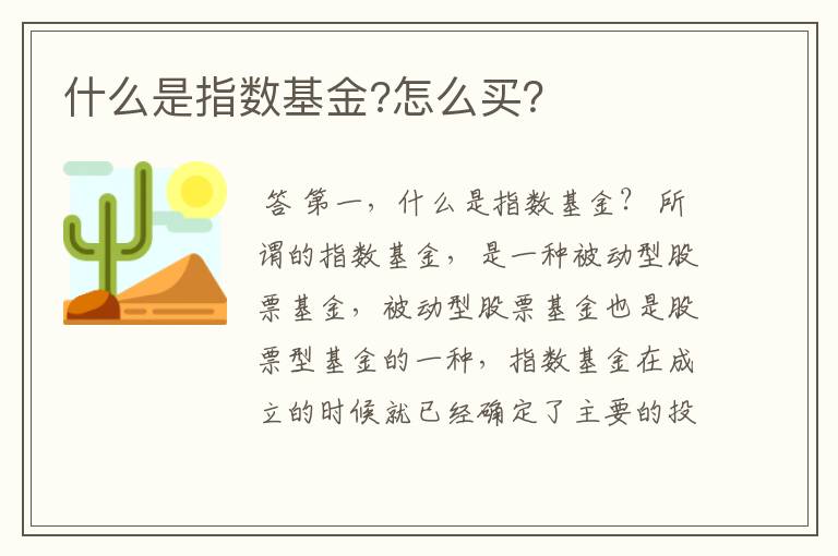 什么是指数基金?怎么买？