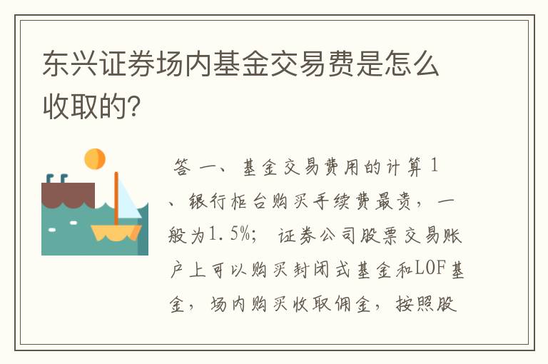 东兴证券场内基金交易费是怎么收取的？