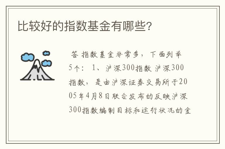 比较好的指数基金有哪些?