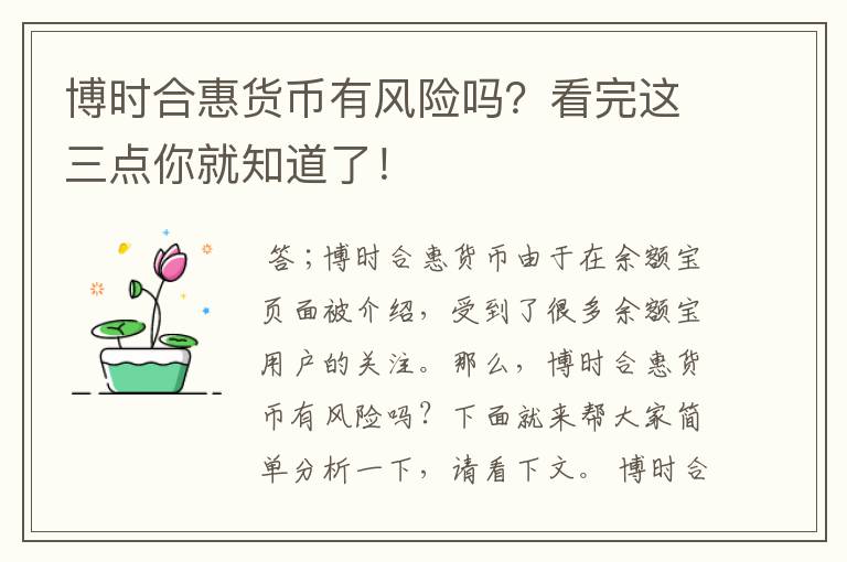 博时合惠货币有风险吗？看完这三点你就知道了！