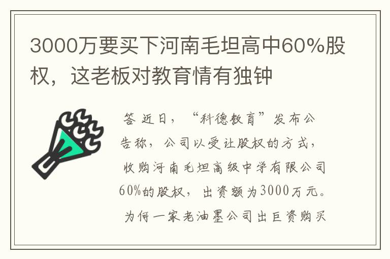 3000万要买下河南毛坦高中60%股权，这老板对教育情有独钟