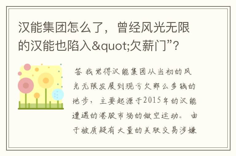 汉能集团怎么了，曾经风光无限的汉能也陷入"欠薪门”？