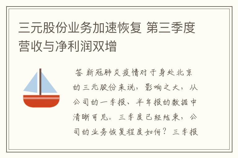 三元股份业务加速恢复 第三季度营收与净利润双增