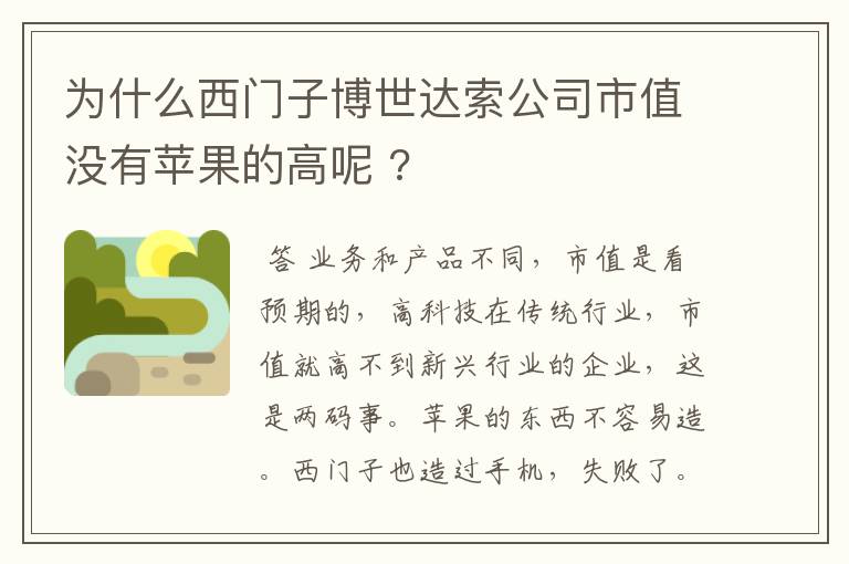 为什么西门子博世达索公司市值没有苹果的高呢 ?