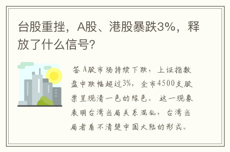 台股重挫，A股、港股暴跌3%，释放了什么信号？