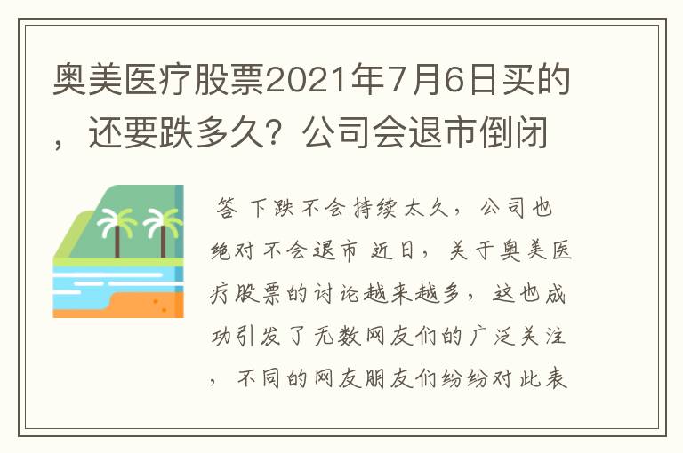 奥美医疗股票2021年7月6日买的，还要跌多久？公司会退市倒闭吗？