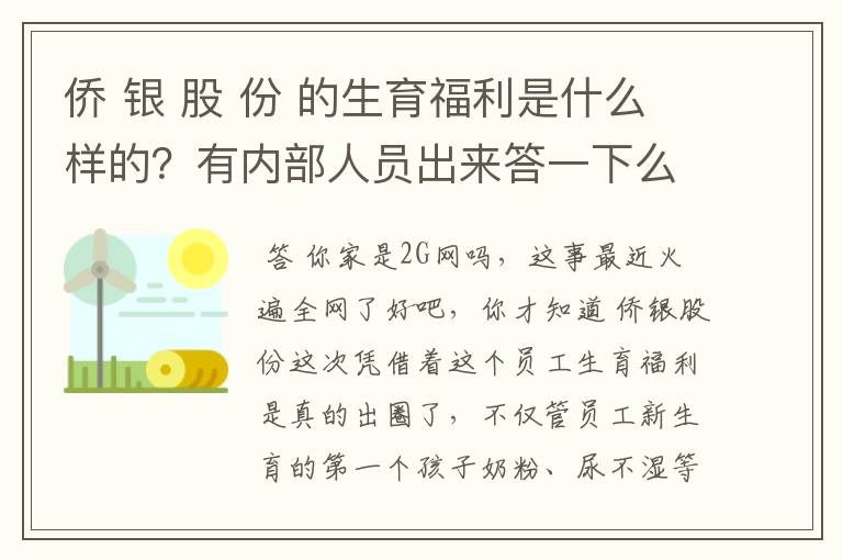 侨 银 股 份 的生育福利是什么样的？有内部人员出来答一下么