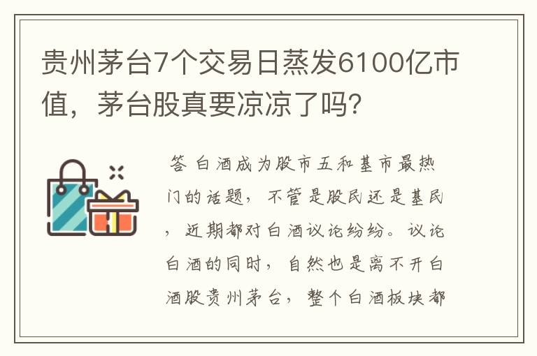 贵州茅台7个交易日蒸发6100亿市值，茅台股真要凉凉了吗？