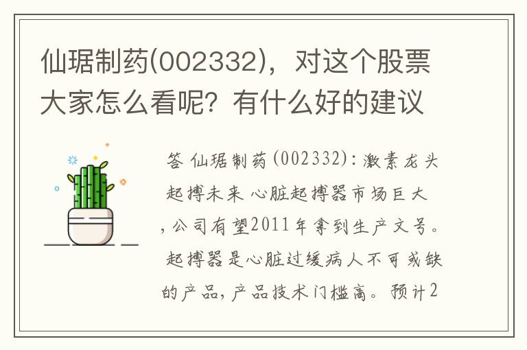 仙琚制药(002332)，对这个股票大家怎么看呢？有什么好的建议吗