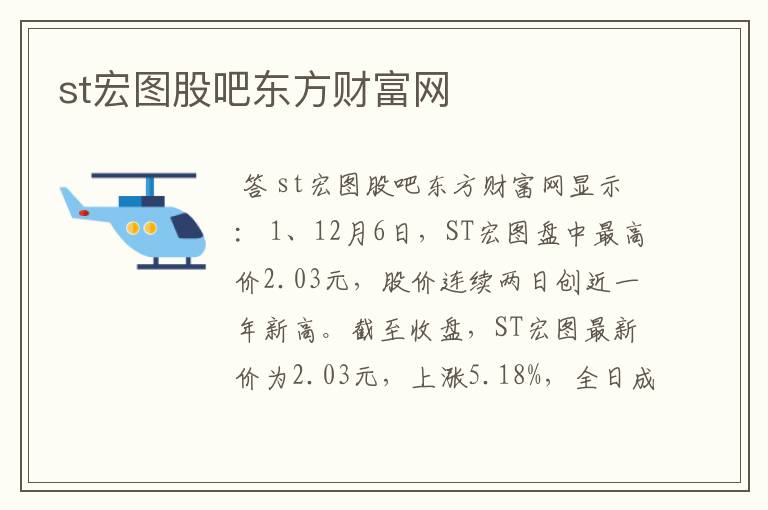 st宏图股吧东方财富网