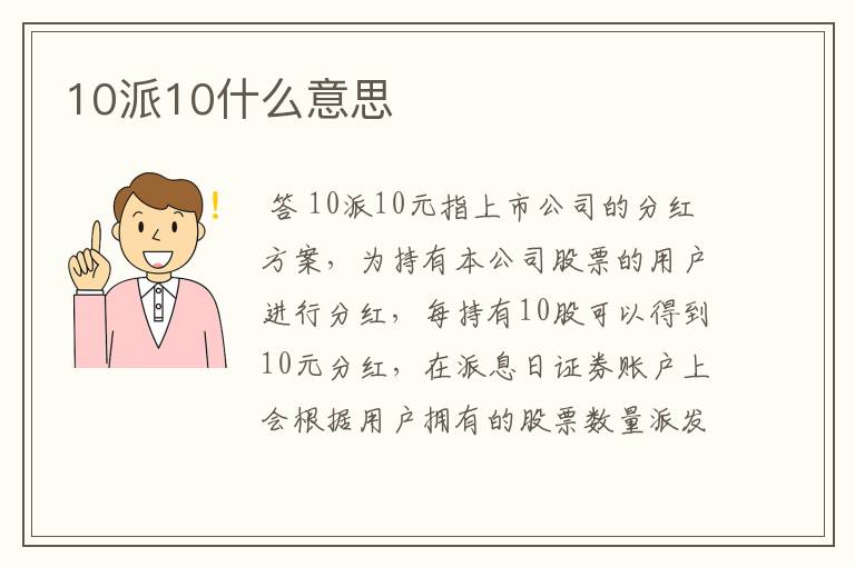 10派10什么意思