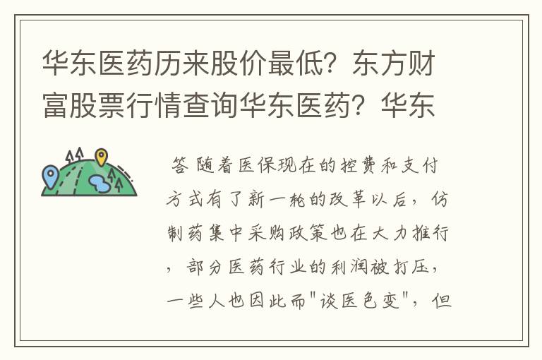 华东医药历来股价最低？东方财富股票行情查询华东医药？华东医药股票涨停了吗？