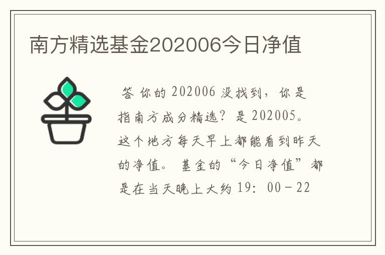 南方精选基金202006今日净值