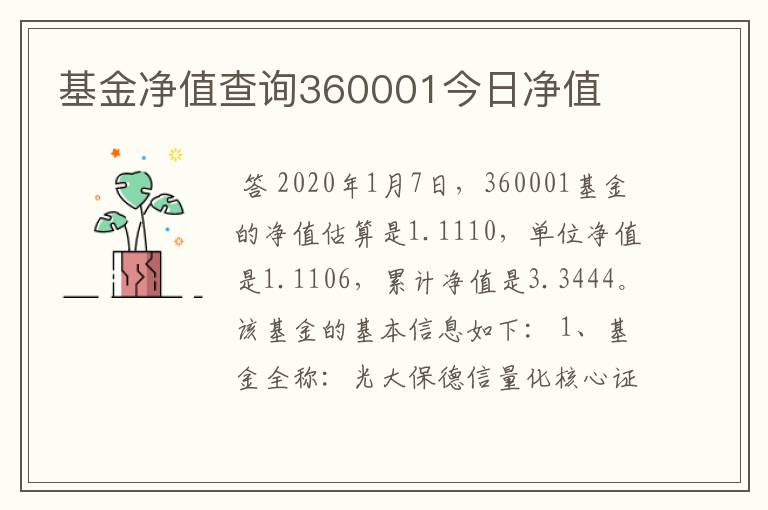 基金净值查询360001今日净值