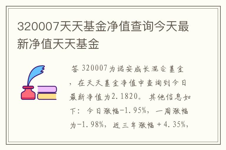 320007天天基金净值查询今天最新净值天天基金