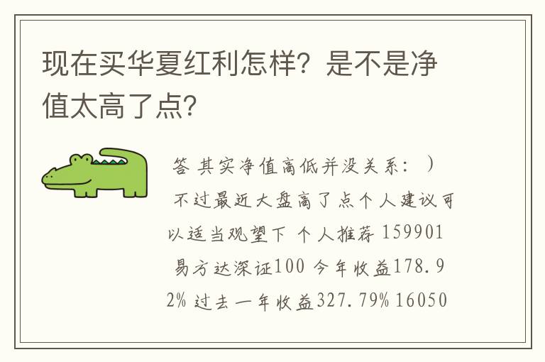 现在买华夏红利怎样？是不是净值太高了点？