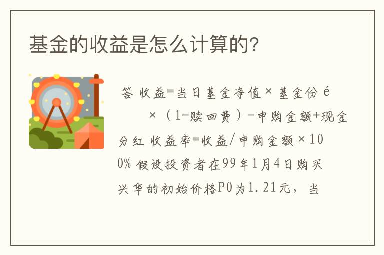 基金的收益是怎么计算的?