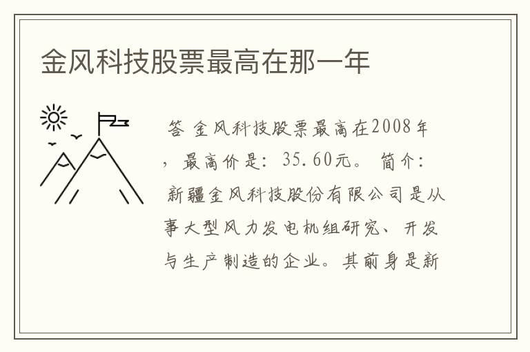 金风科技股票最高在那一年