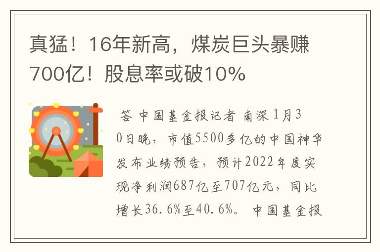 真猛！16年新高，煤炭巨头暴赚700亿！股息率或破10%