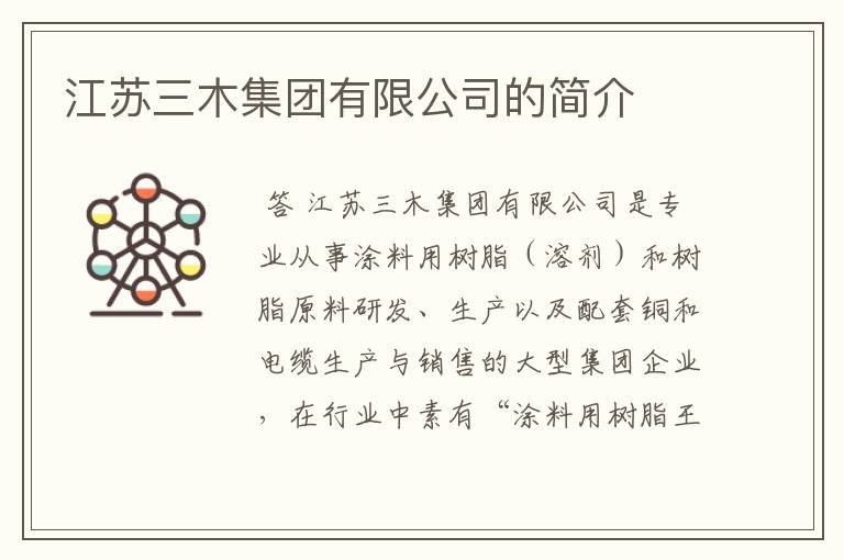 江苏三木集团有限公司的简介