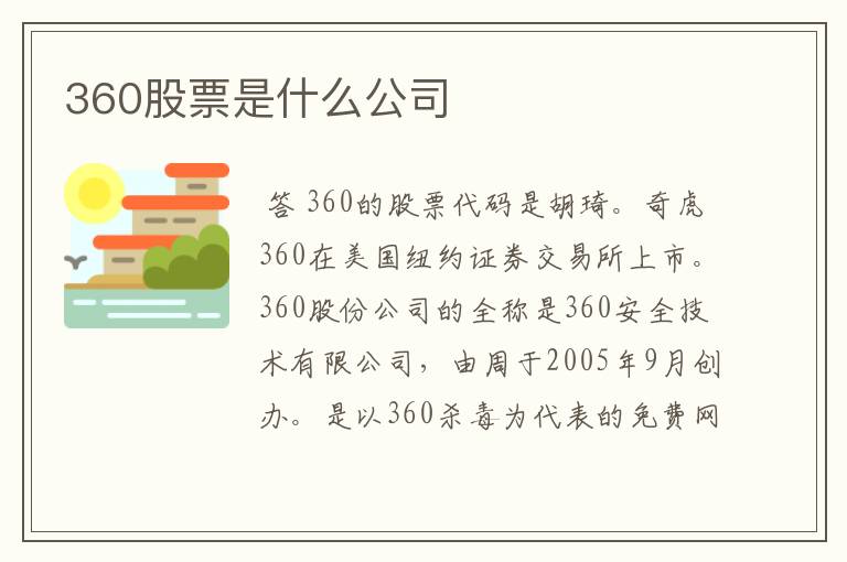 360股票是什么公司