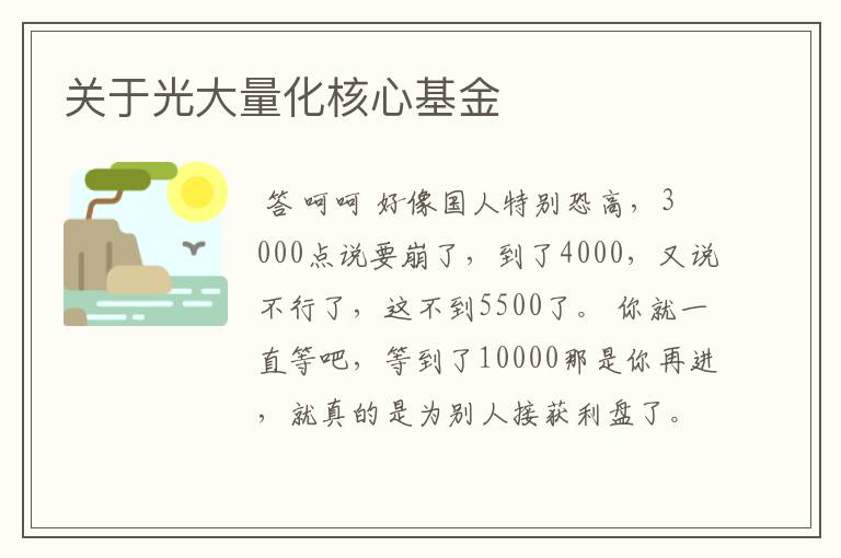 关于光大量化核心基金