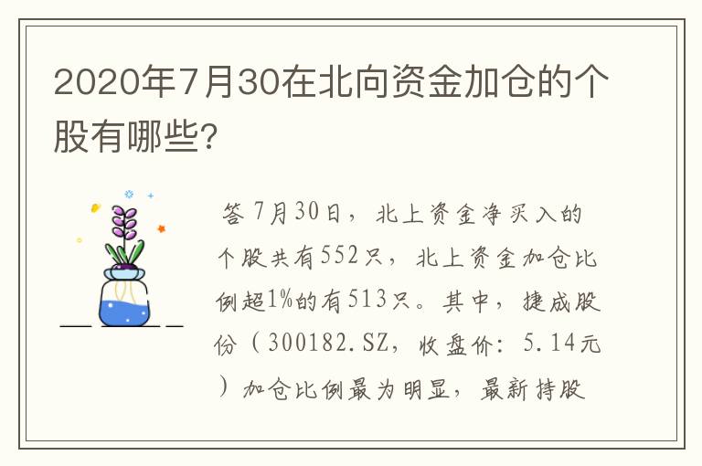 2020年7月30在北向资金加仓的个股有哪些?