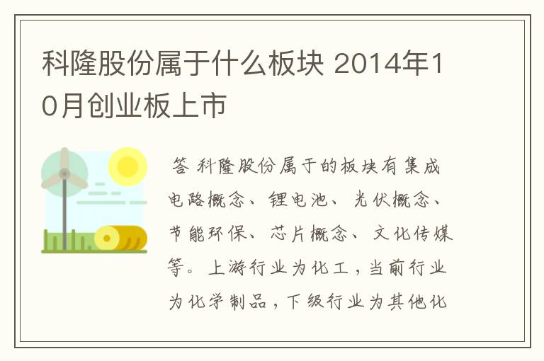 科隆股份属于什么板块 2014年10月创业板上市