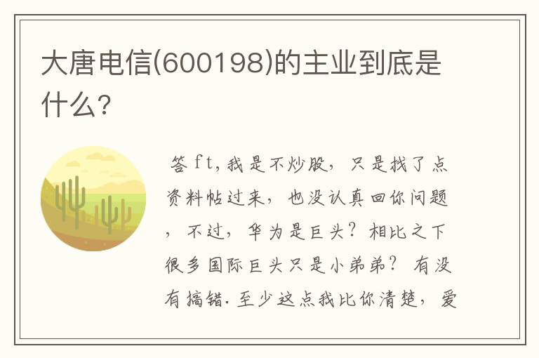 大唐电信(600198)的主业到底是什么?