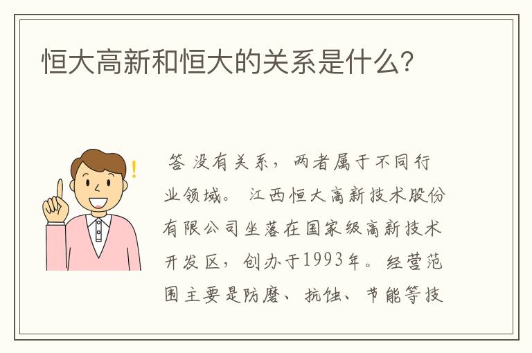 恒大高新和恒大的关系是什么？