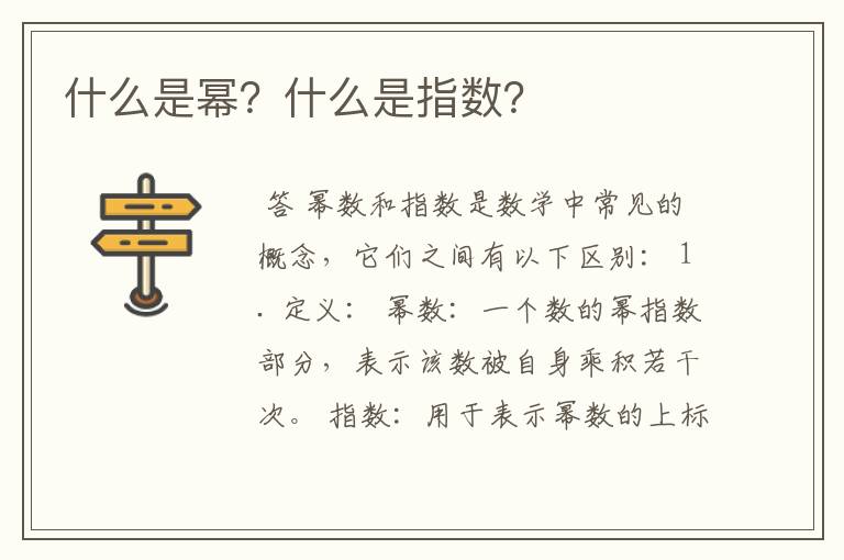 什么是幂？什么是指数？