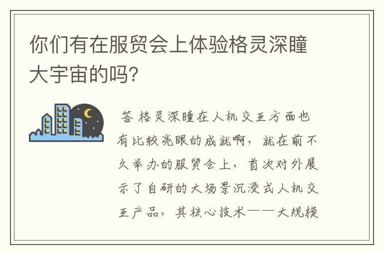 你们有在服贸会上体验格灵深瞳大宇宙的吗？